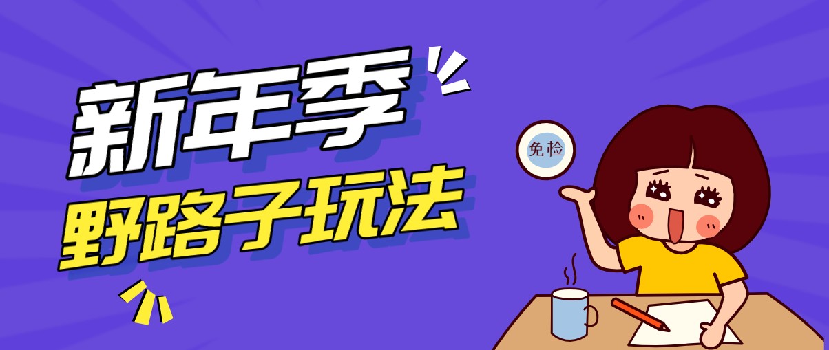 野路子玩法!在利用人性心理操作拉新项目,收益拿到手软,轻松月入万元江海课源资源网-全网优质资源免费下载-实用教程素材分享平课源网