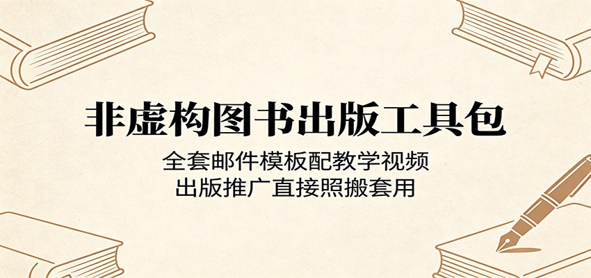 非虚构图书出版工具包:全套邮件模板配教学视频,出版推广直接照搬套用江海课源资源网-全网优质资源免费下载-实用教程素材分享平课源网