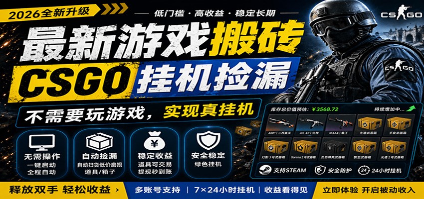 最新游戏搬砖CSGO纯挂机,真挂机月入1W+,五一小高峰上车可吃肉,手机即可操作江海课源资源网-全网优质资源免费下载-实用教程素材分享平课源网
