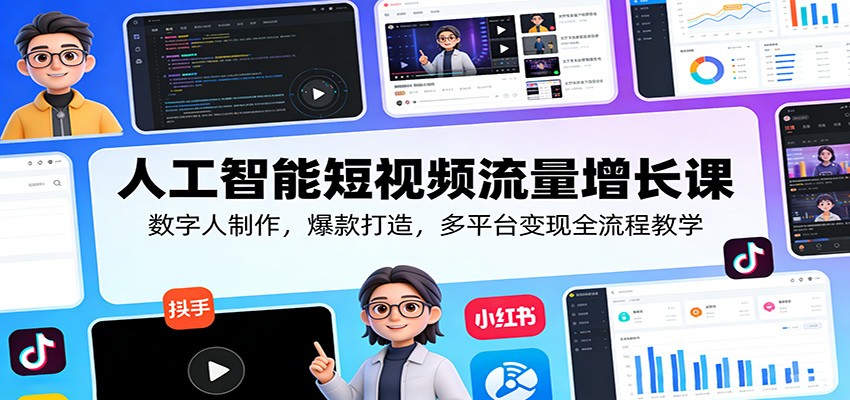 人工智能短视频流量增长课:数字人制作,爆款打造,多平台变现全流程教学江海课源资源网-全网优质资源免费下载-实用教程素材分享平课源网