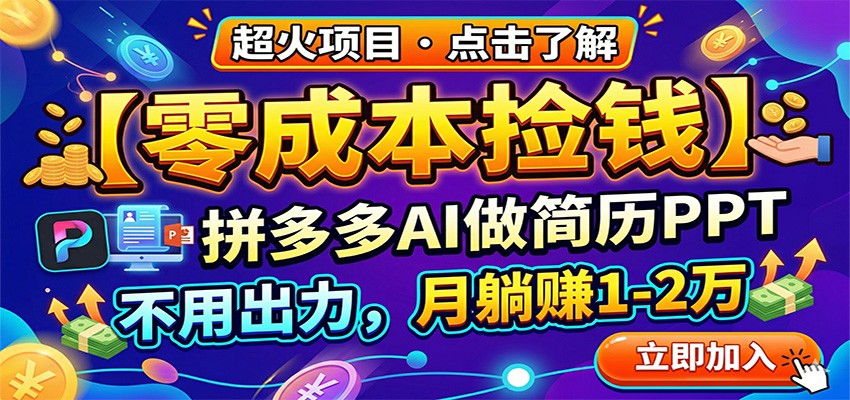 零成本捡钱，拼多多AI做简历PPT，不用出力，月躺赚1-2万江海课源资源网-全网优质资源免费下载-实用教程素材分享平课源网