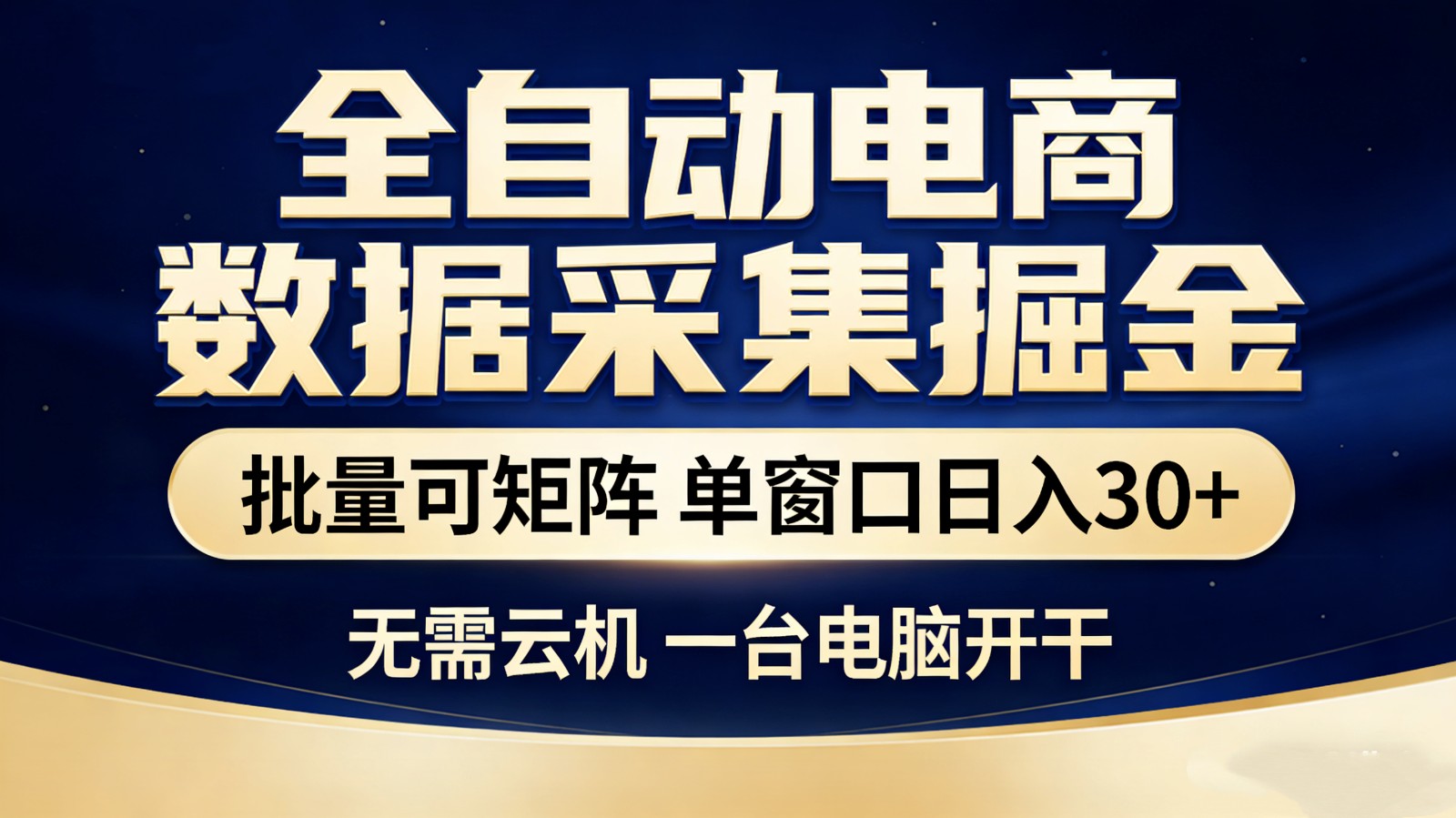 全自动电商数据采集掘金 批量可矩阵 单窗口轻松日入30+江海课源资源网-全网优质资源免费下载-实用教程素材分享平课源网