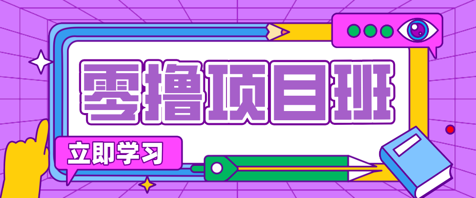 简单零撸项目,绿色正规勤劳者多得,新手也能轻松日入三位数!江海课源资源网-全网优质资源免费下载-实用教程素材分享平课源网