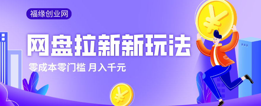2026网盘拉新新玩法，手把手教你实操，零门槛零成本小白跟着操作也能月入千元江海课源资源网-全网优质资源免费下载-实用教程素材分享平课源网