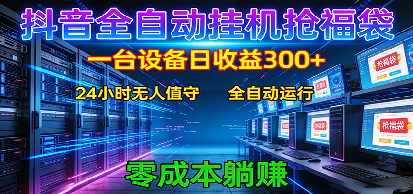 抖音全自动福袋挂机：单设备日入300+，零门槛、易操作、可批量放大江海课源资源网-全网优质资源免费下载-实用教程素材分享平课源网