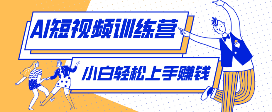 零成本用AI制作剧情反转短视频,小白轻松上手,月入千元(附详细制作步骤)江海课源资源网-全网优质资源免费下载-实用教程素材分享平课源网
