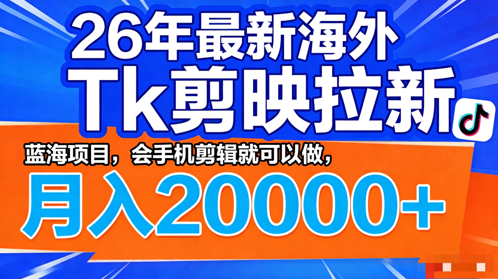 26年最新海外Tk剪映拉新，蓝海项目，会手机剪辑就可以做，月入20000＋江海课源资源网-全网优质资源免费下载-实用教程素材分享平课源网