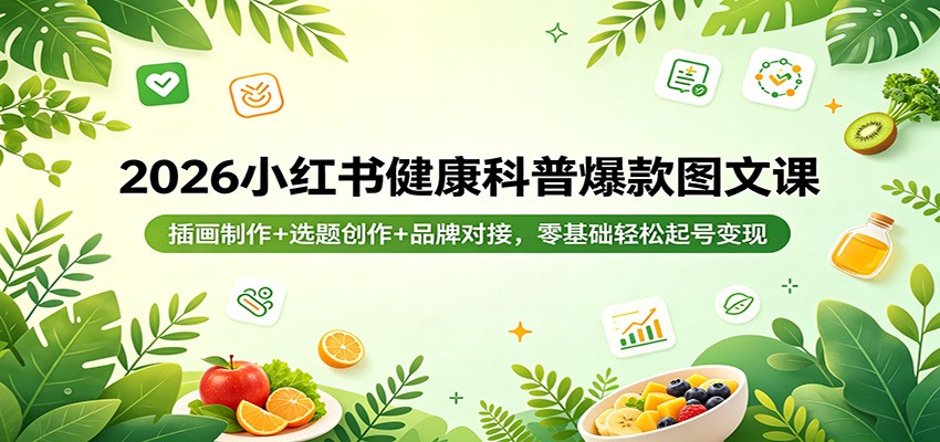 2026小红书健康科普爆款图文课：插画制作+选题创作+品牌对接，零基础轻松起号变现江海课源资源网-全网优质资源免费下载-实用教程素材分享平课源网