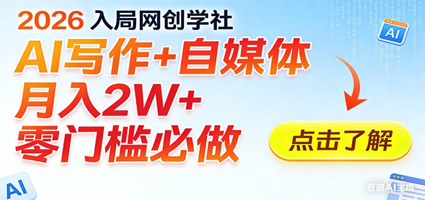2026入局AI写作+自媒体,月入2W+ 零门槛必做,长期稳定输出江海课源资源网-全网优质资源免费下载-实用教程素材分享平课源网