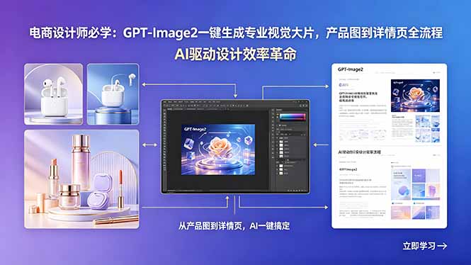 电商设计师必学：GPT-Image2一键生成专业视觉大片，产品图到详情页全流程江海课源资源网-全网优质资源免费下载-实用教程素材分享平课源网
