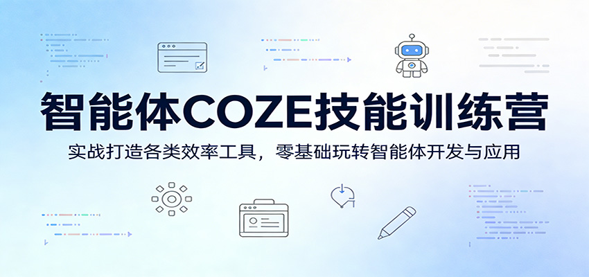 智能体COZE技能训练营：实战打造各类效率工具，零基础玩转智能体开发与应用江海课源资源网-全网优质资源免费下载-实用教程素材分享平课源网