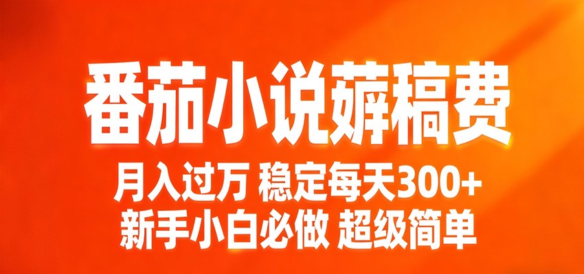 番茄小说赚稿费稳定300+每天,实操落地两年,新手小白必做,超级简单!江海课源资源网-全网优质资源免费下载-实用教程素材分享平课源网