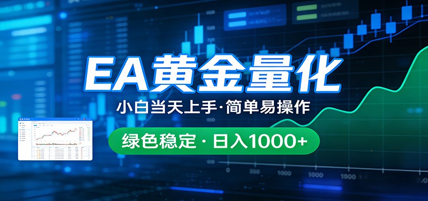 24小时不间断挣美金,小白当天上手,简单易操作,绿色稳定,日入1000+江海课源资源网-全网优质资源免费下载-实用教程素材分享平课源网