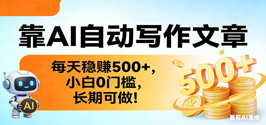 靠AI自动写作文章，每天稳赚500+，小白0门槛，长期可做！江海课源资源网-全网优质资源免费下载-实用教程素材分享平课源网