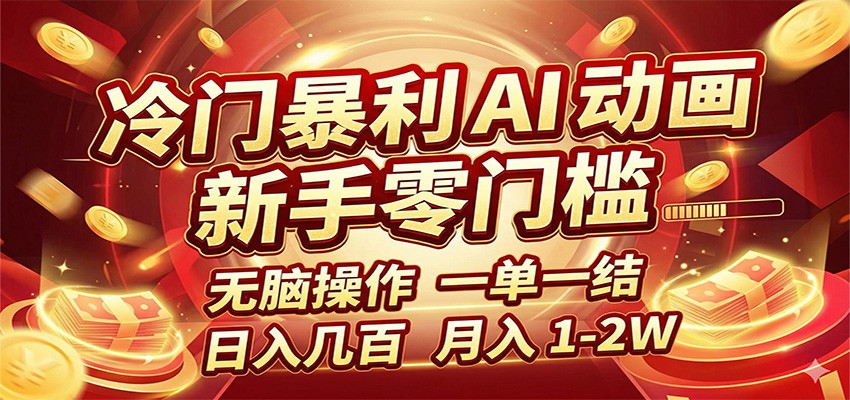 冷门暴利 AI 动画项目,新手无脑操作,一单一结,月入1-2W【附接单资源】江海课源资源网-全网优质资源免费下载-实用教程素材分享平课源网