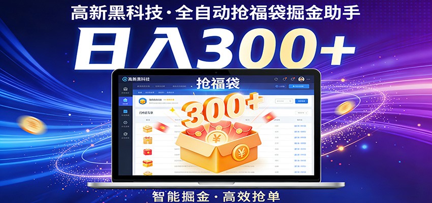 高新黑科技,全自动抢福袋掘金助手,零门槛、易操作,轻松上手日入300+江海课源资源网-全网优质资源免费下载-实用教程素材分享平课源网