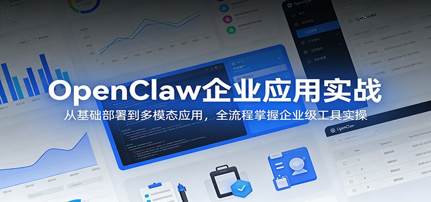 OpenClaw企业应用实战:从基础部署到多模态应用,全流程掌握企业级工具实操江海课源资源网-全网优质资源免费下载-实用教程素材分享平课源网