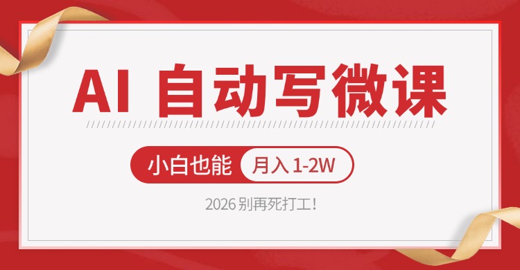 2026 别再死打工！AI 自动写微课，免费渠道上手，小白也能月入 1-2W江海课源资源网-全网优质资源免费下载-实用教程素材分享平课源网